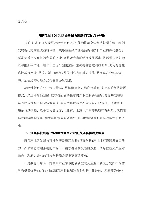 加强科技创新,培育战略性新兴产业