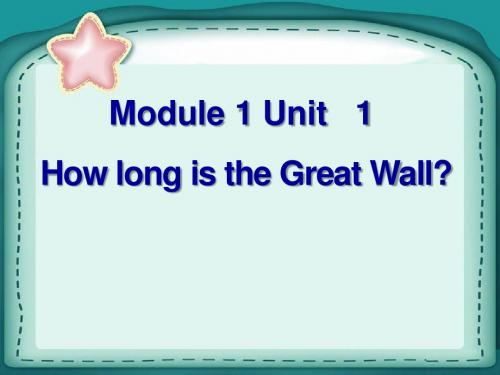 《How long is the Great Wall》PPT课件.pptx