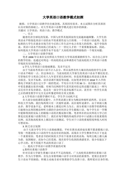 大学英语口语教学模式初探