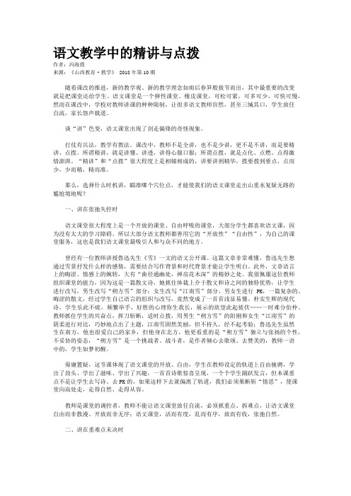 语文教学中的精讲与点拨