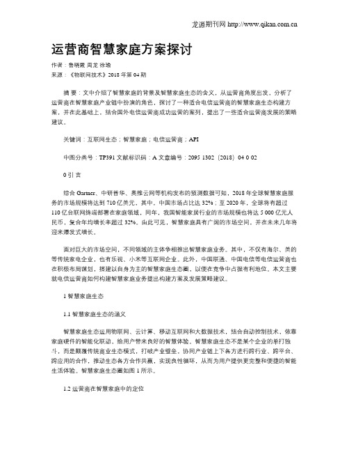 运营商智慧家庭方案探讨