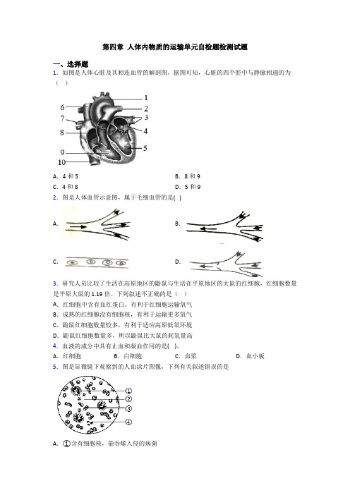 第四章-人体内物质的运输单元自检题检测试题