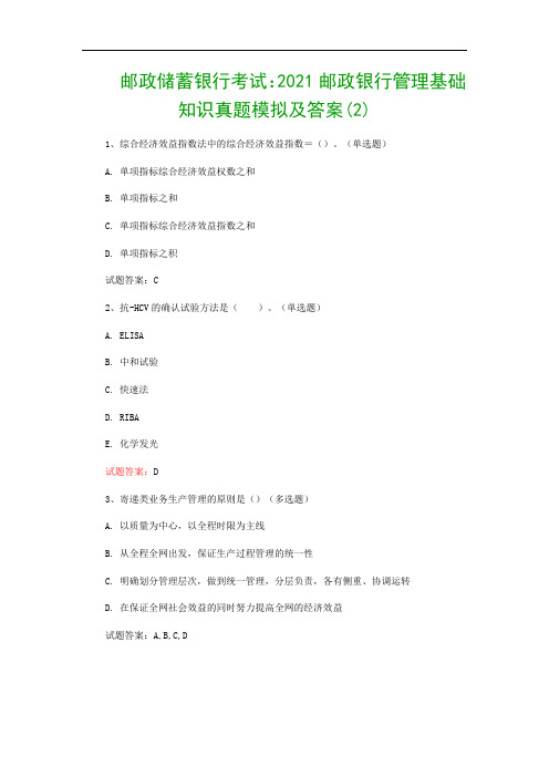 邮政储蓄银行考试：2021邮政银行管理基础知识真题模拟及答案(2)