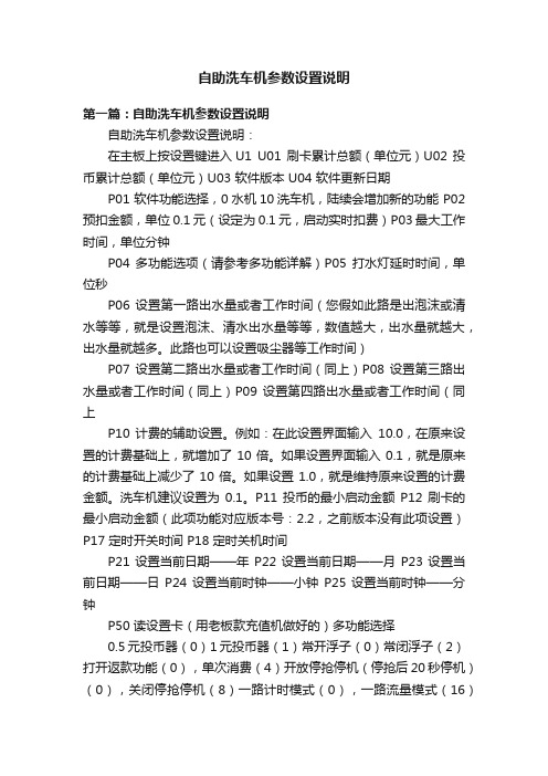 自助洗车机参数设置说明