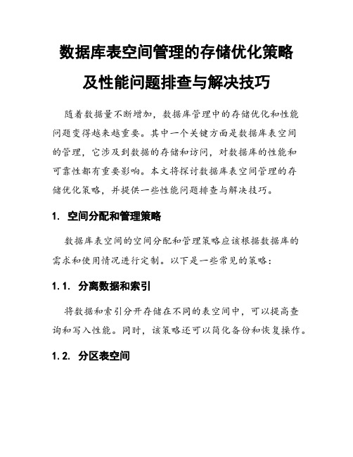 数据库表空间管理的存储优化策略及性能问题排查与解决技巧