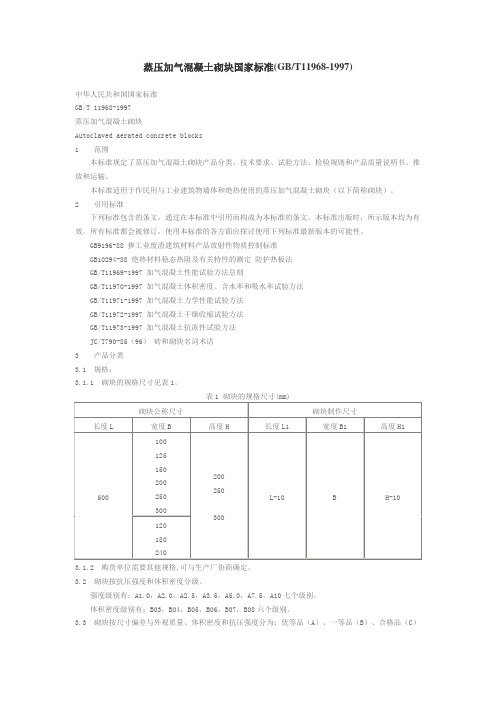 蒸压加气混凝土砌块国家标准