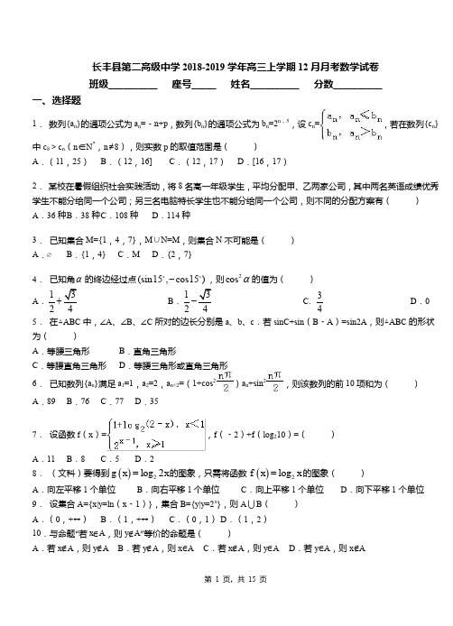 长丰县第二高级中学2018-2019学年高三上学期12月月考数学试卷