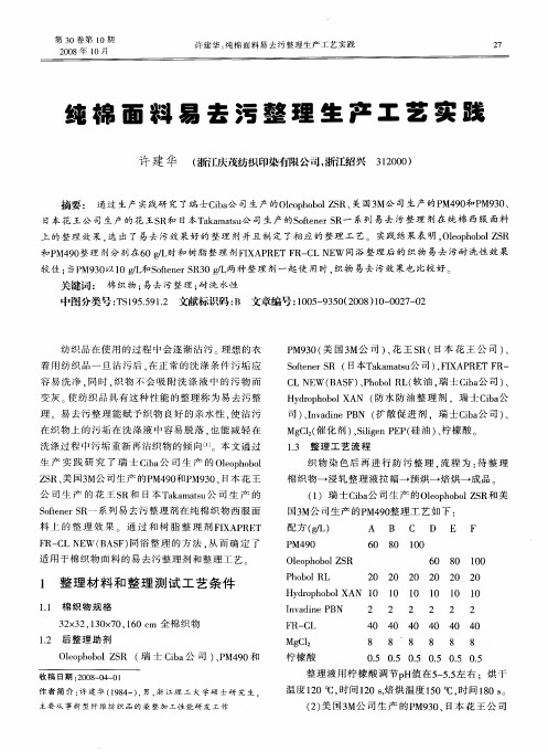 纯棉面料易去污整理生产工艺实践