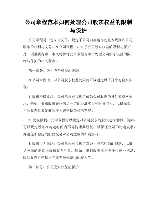 公司章程范本如何处理公司股东权益的限制与保护