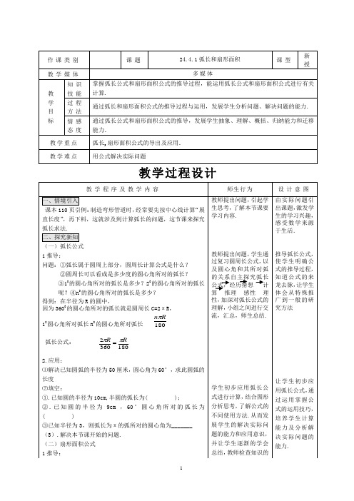 九年级上册数学24.4.1--弧长和扇形面积优质课教学设计