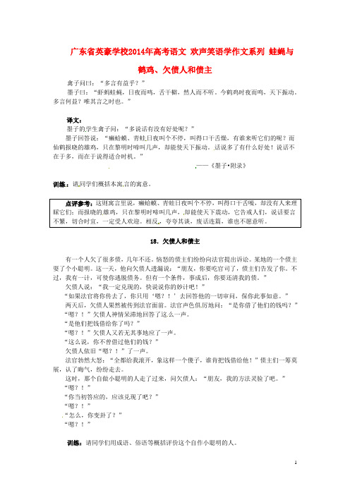 广东省英豪学校高考语文 欢声笑语学作文系列 蛙蝇与鹤鸡、欠债人和债主(1)