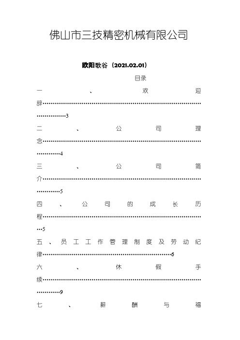 三技精密机械有限公司员工手册.11.20之欧阳歌谷创编