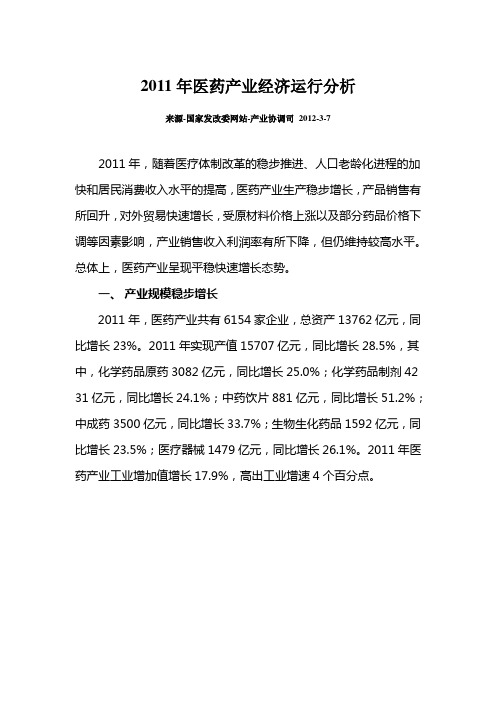 2011年医药产业经济运行分析