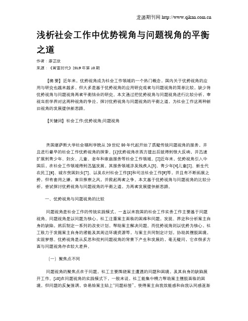 浅析社会工作中优势视角与问题视角的平衡之道