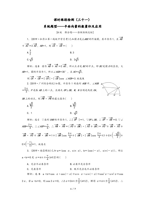 新课改专用2020版高考数学一轮复习课时跟踪检测三十一系统题型__平面向量的数量积及应用含解析