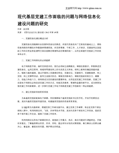 现代基层党建工作面临的问题与网络信息化建设问题的研究