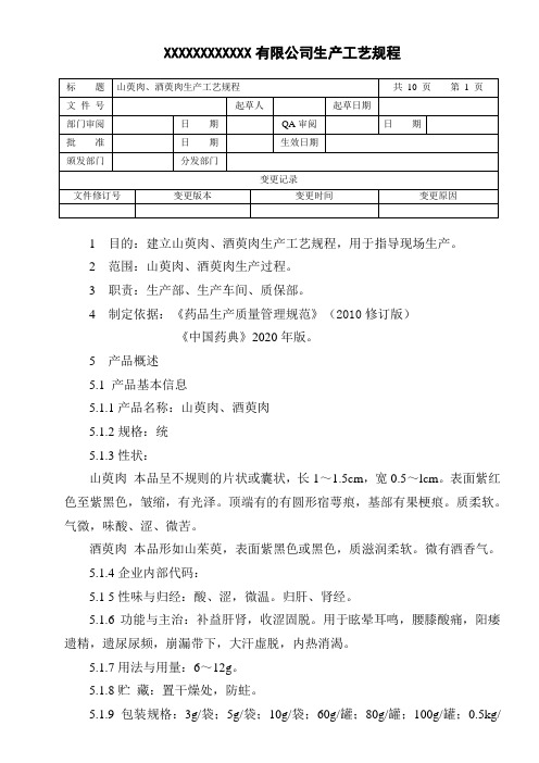 山萸肉、酒萸肉生产工艺规程