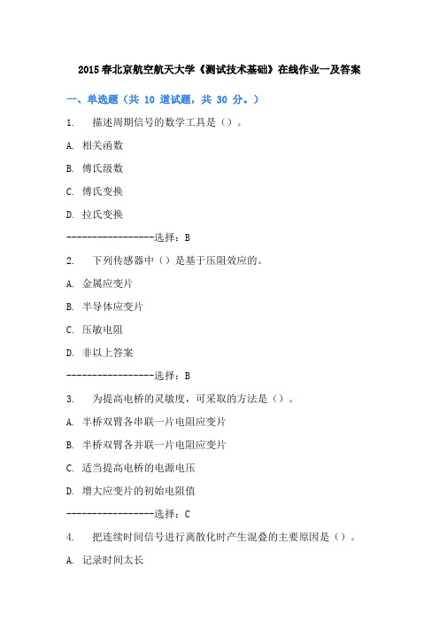 2015春北京航空航天大学《测试技术基础》在线作业一及答案