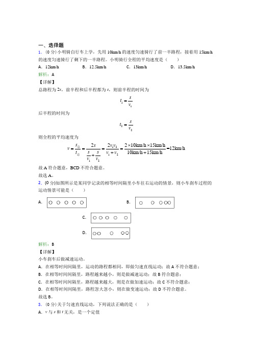 人教版初中八年级物理上册第一章《机械运动》习题(含答案解析)