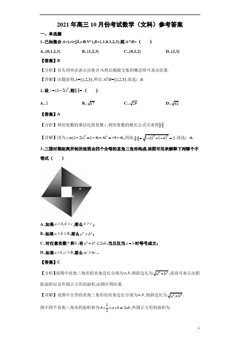 吉林省部分名校2021～2022学年高三上学期10月考文科数学试题参考答案