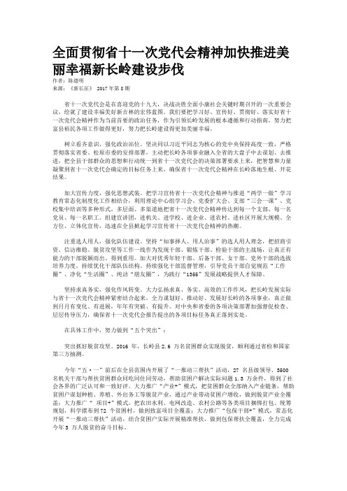 全面贯彻省十一次党代会精神加快推进美丽幸福新长岭建设步伐