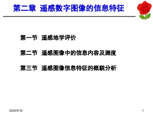 [理学]2第二章 遥感数字图像的信息特征