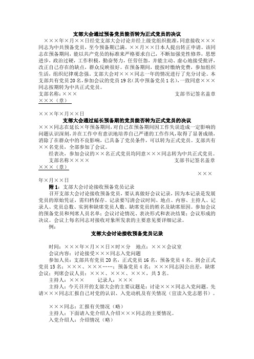 转为正式党员的决议