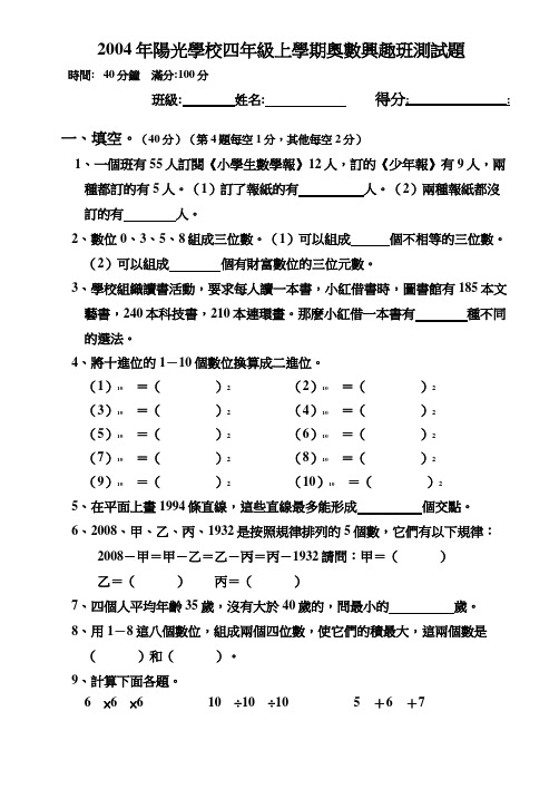 2004年阳光学校四年级上学期奥数兴趣班期末测试