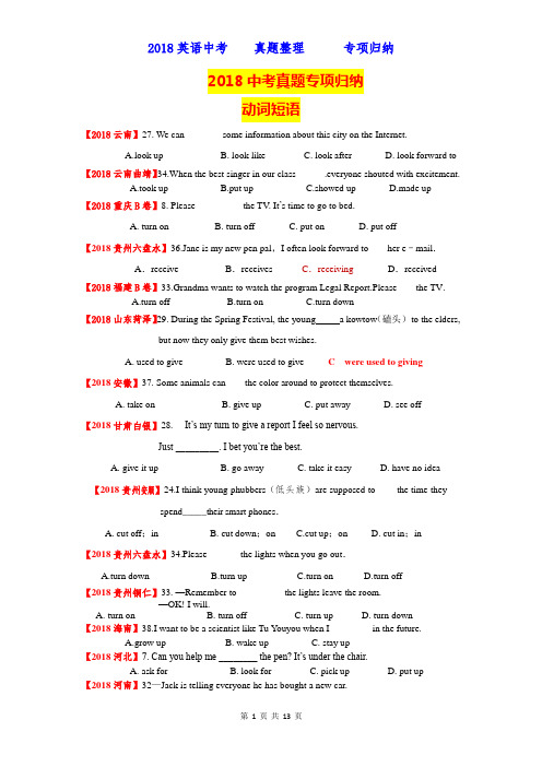 2018中考英语真题归纳—动词短语与动词辨析