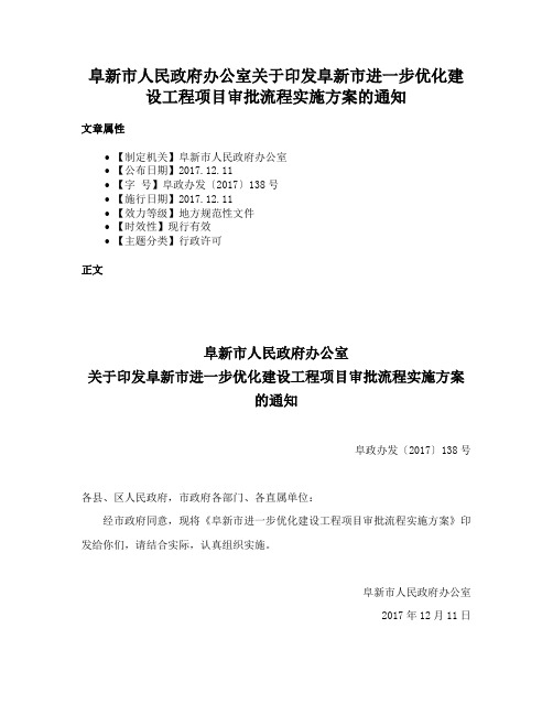 阜新市人民政府办公室关于印发阜新市进一步优化建设工程项目审批流程实施方案的通知