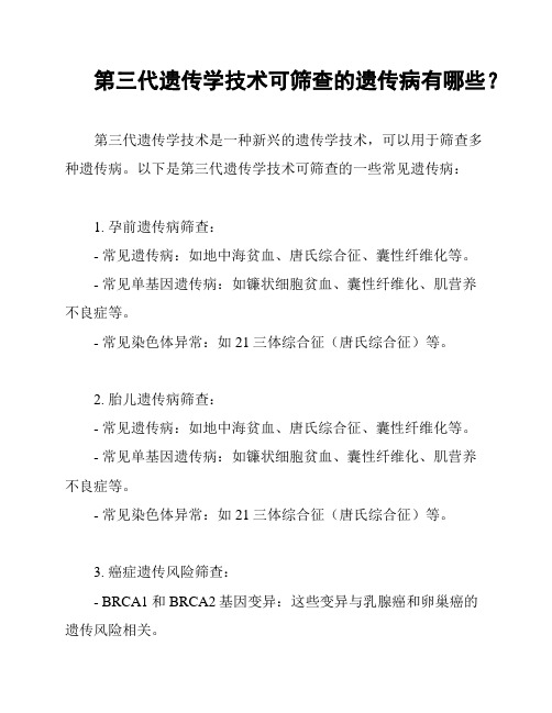 第三代遗传学技术可筛查的遗传病有哪些？