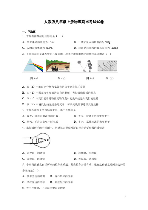 人教版八年级上册物理期末考试试题带答案