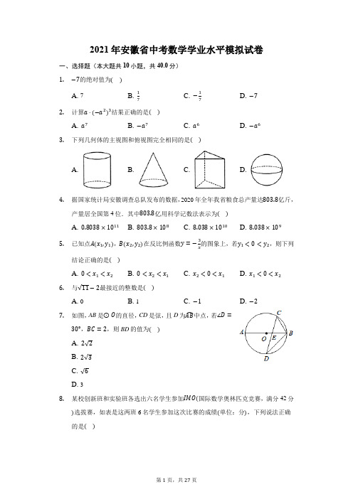 2021年安徽省中考数学学业水平模拟试卷(附答案详解)