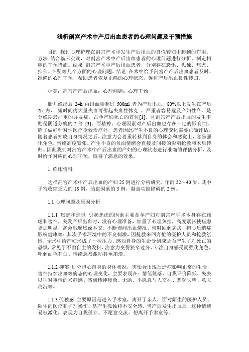 浅析剖宫产术中产后出血患者的心理问题及干预措施