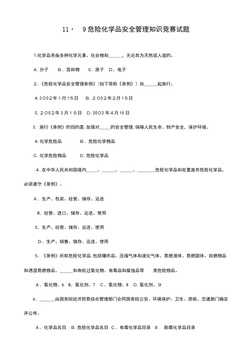 2023年危险化学品安全管理知识竞赛试题