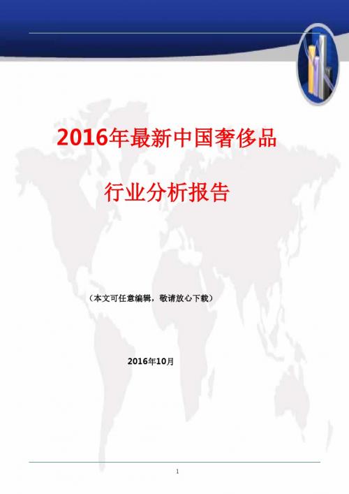 2016—2017年最新中国奢侈品行业分析报告