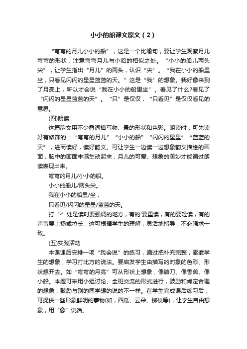 小小的船课文原文（2）