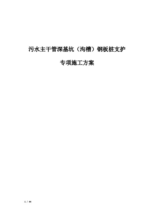 污水主干管深基坑(沟槽)钢板桩支护专项施工方案