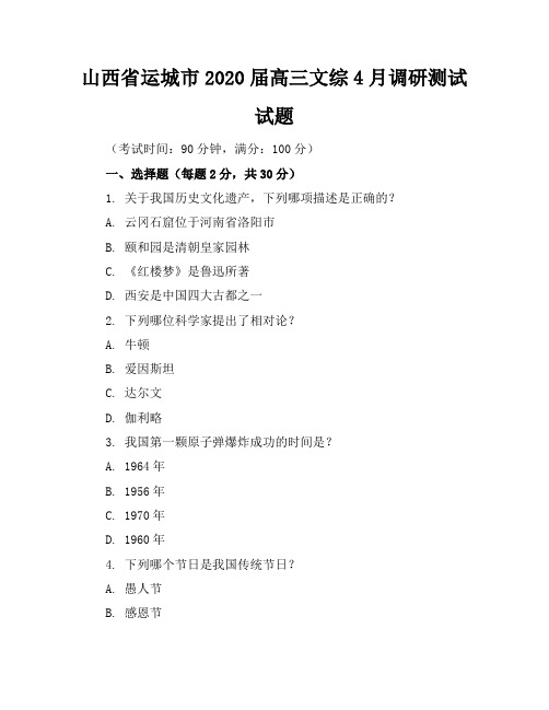 山西省运城市2020届高三文综4月调研测试试题