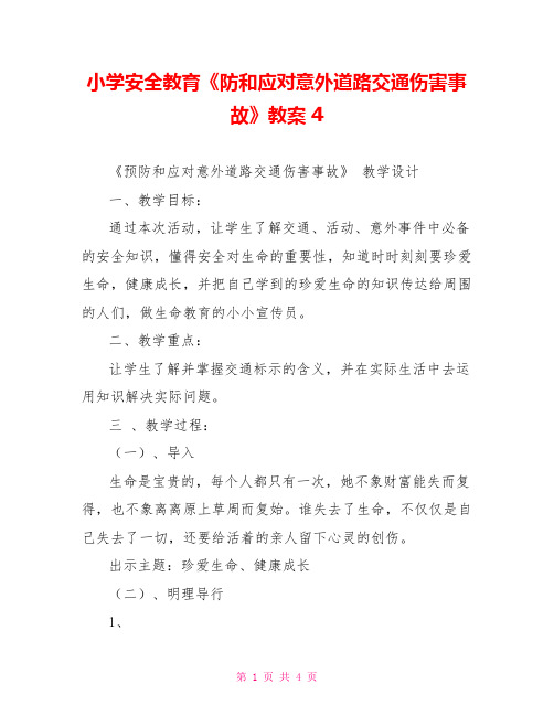 小学安全教育《防和应对意外道路交通伤害事故》教案4