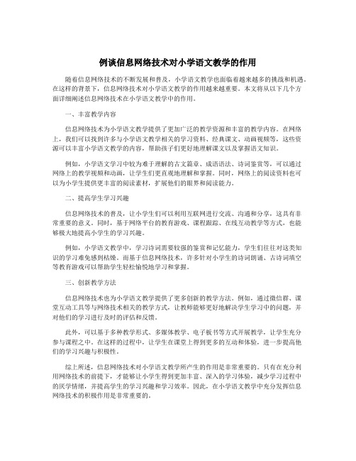 例谈信息网络技术对小学语文教学的作用