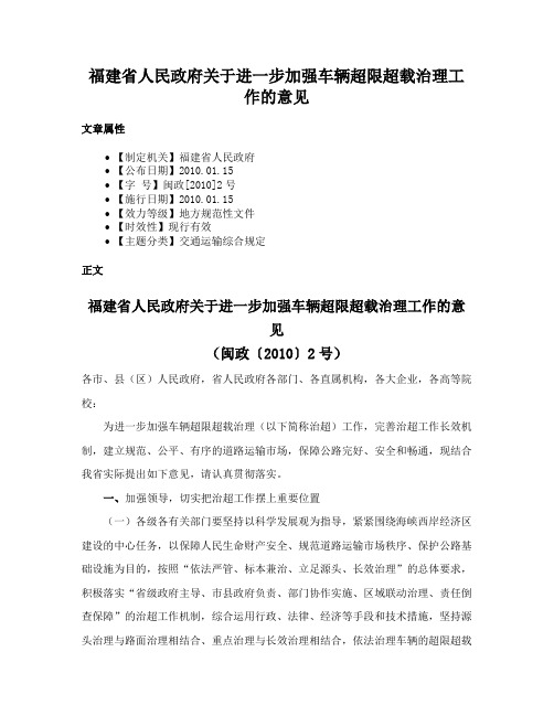 福建省人民政府关于进一步加强车辆超限超载治理工作的意见