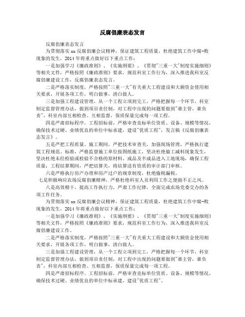 反腐倡廉表态发言