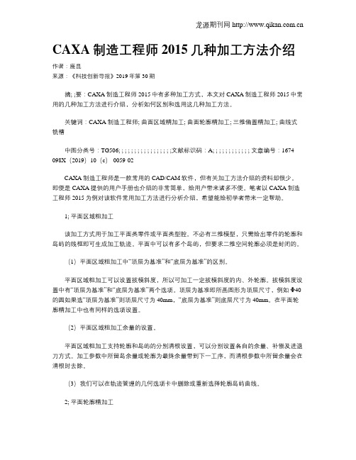 CAXA制造工程师2015几种加工方法介绍