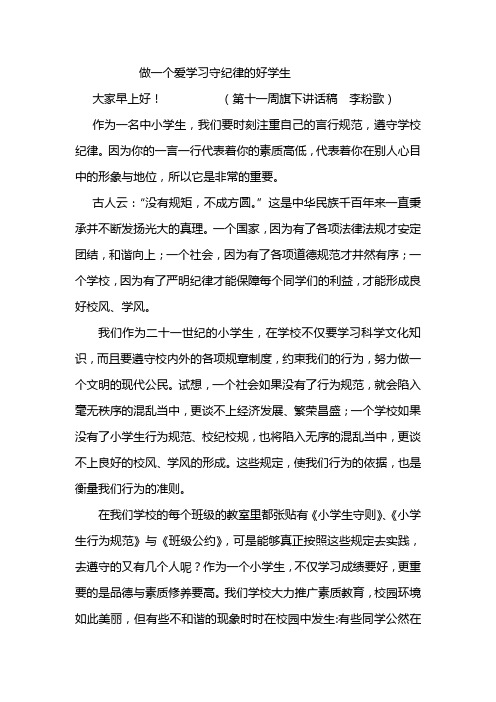 做一个爱学习守纪律的好学生