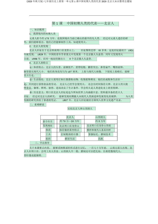 (2020年秋季版)七年级历史上册第一单元第1课中国早期人类的代表2020北京人知识整理岳麓版