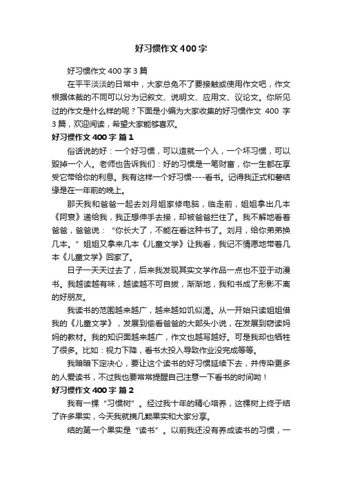 好习惯作文400字3篇