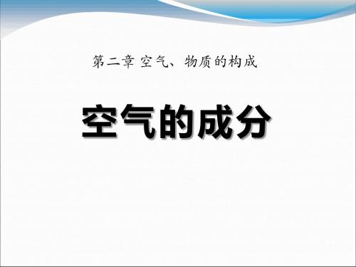 《空气的成分》空气、物质的构成PPT课件2 (共27张PPT)