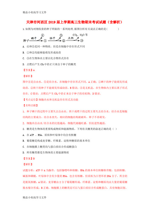 【精品】天津市河西区2019届上学期高三生物期末考试试题(含解析)