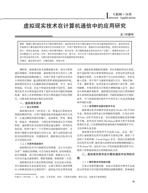 虚拟现实技术在计算机通信中的应用研究